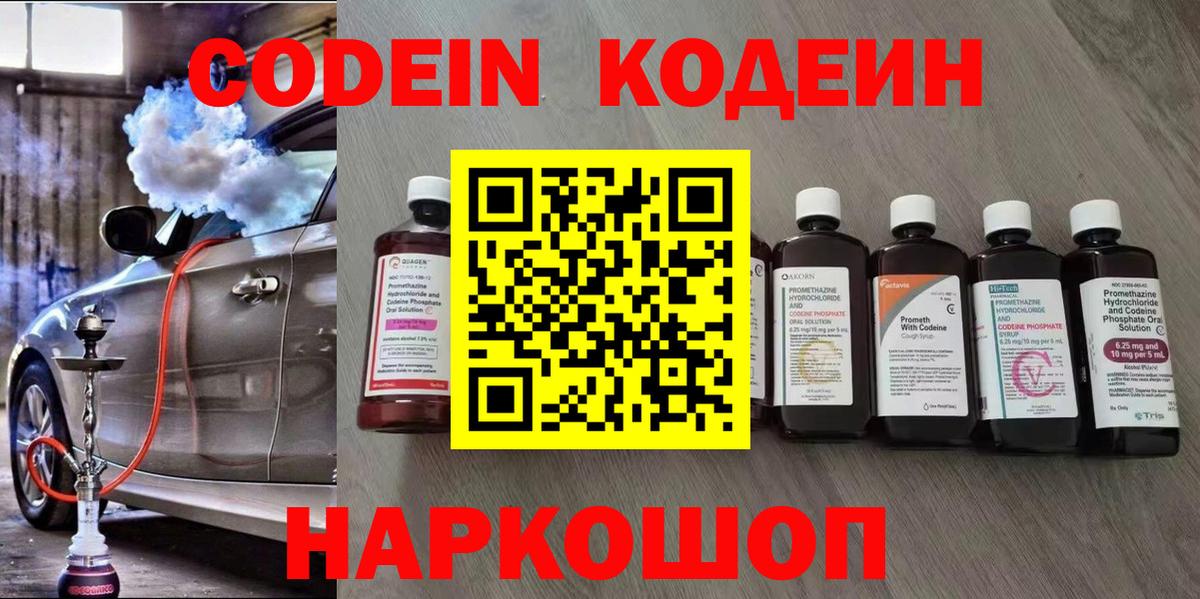 Кодеин напиток Lean (лин)  Вход с VPN  Касимов 